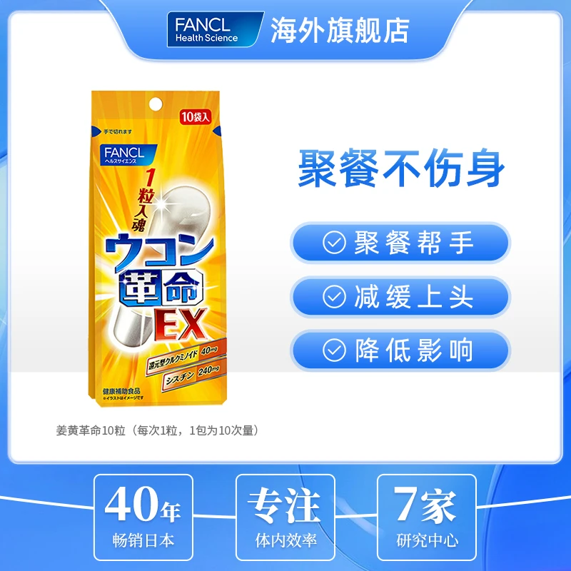 【熬夜应酬】FANCL 姜黄革命 3.8g/包  芳珂正品肝调节【星图】姜黄素