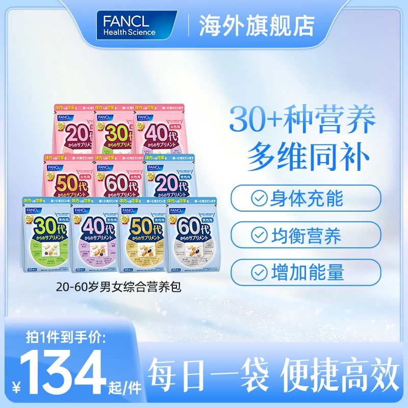 【尝鲜推荐】FANCL分龄营养包30袋/包男女性复合维生素进口品牌推荐