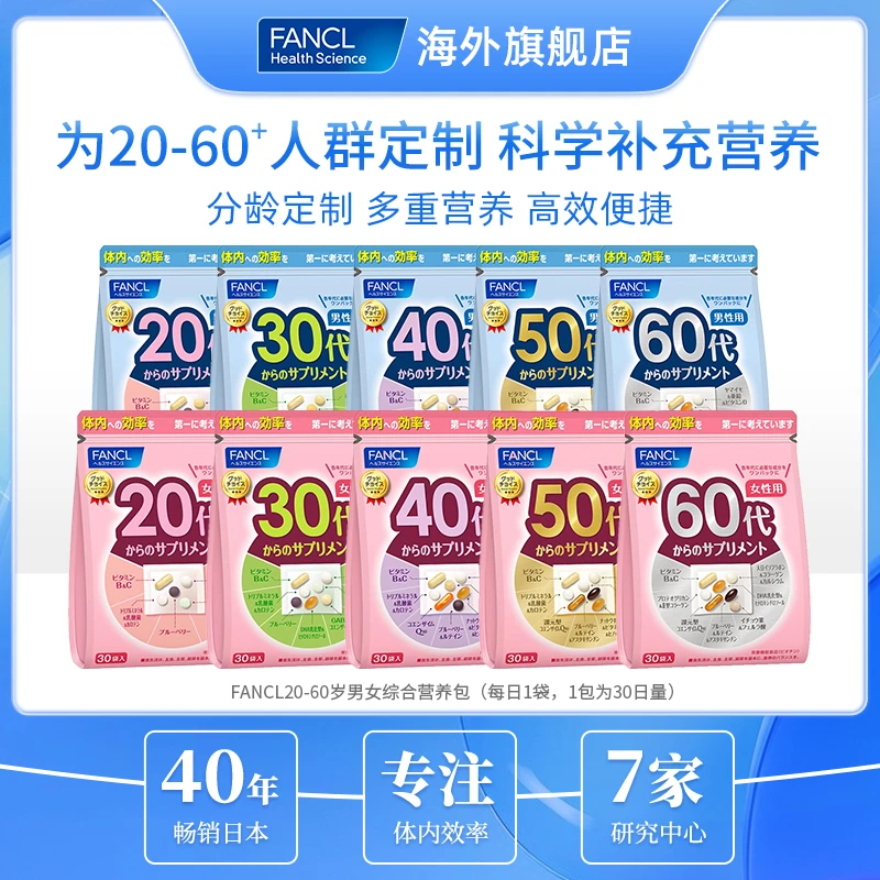 【超值购】FANCL 20-60岁营养包 30袋/包*3 综合维生素芳珂正品备用