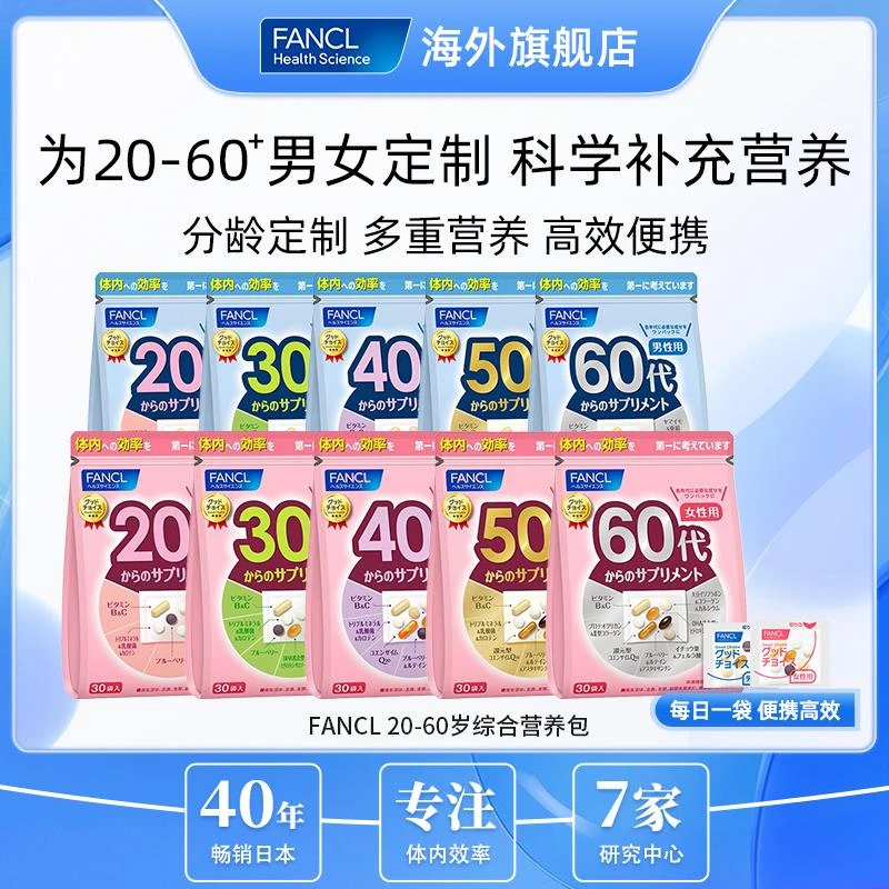 FANCL综合维生素男士20-60岁+营养包营养素复合多种维生素