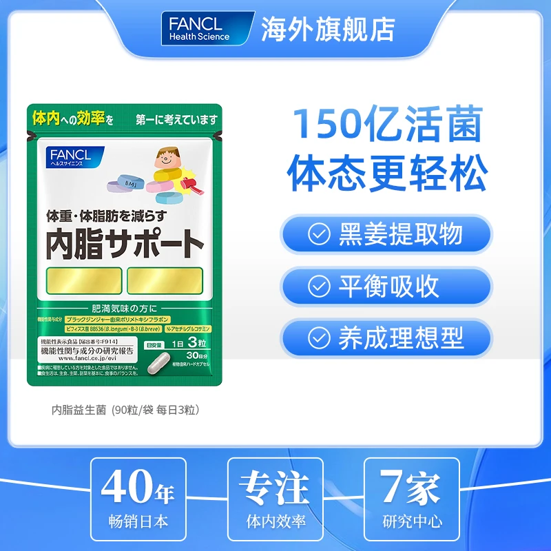 【果酱专属】FANCL 内脂支援 （含善玉菌）90粒/包 日本进口正品膳食