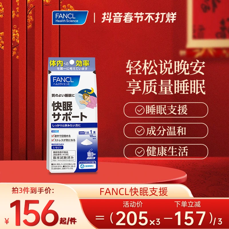 FANCL快眠支援10包/袋进口睡眠质量吸收冲剂健康营养改善品牌推荐