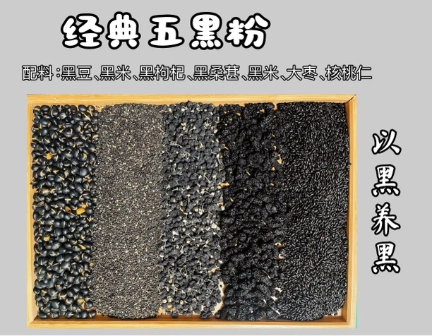经典五黑粉 以黑养黑 五谷粉 养生粉