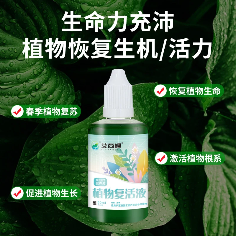 植物复活液通用型浓缩营养液绿植花卉多肉土培水培氮钾园艺土壤