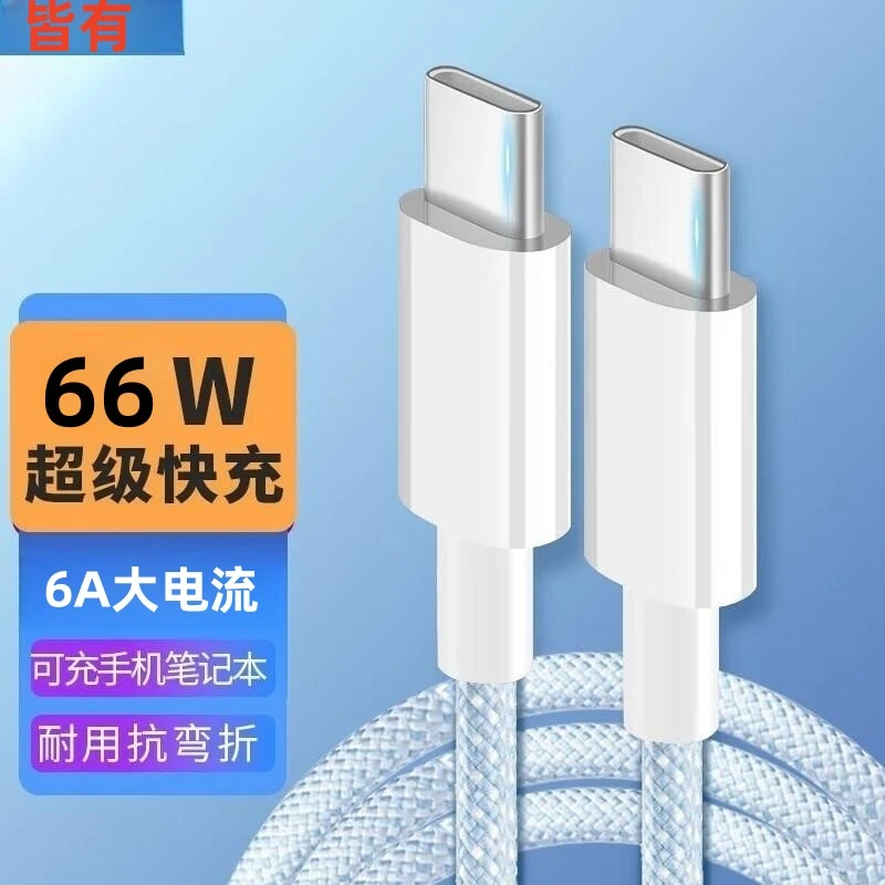 66w快充PD双typec数据线6A苹果15闪充线适用于华为小米笔记本平板