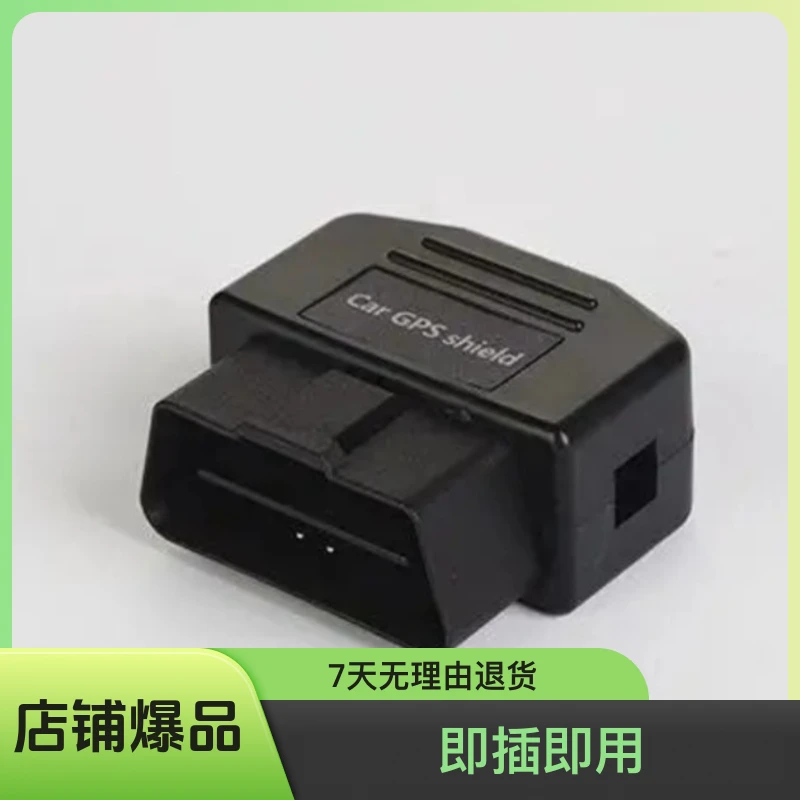 汽车电脑检查口防追踪器即插即用设备不断电长期工作适用防跟追仪