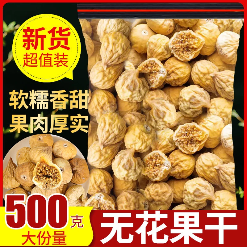 无花果干新疆无花果即食干货蛋糕装饰泡水喝煲汤材料零食