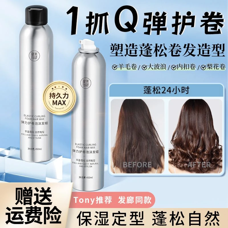 健美创研发蜡泡沫发蜡保湿蓬松轻盈卷发羊毛卷摩丝泡泡弹力素定型