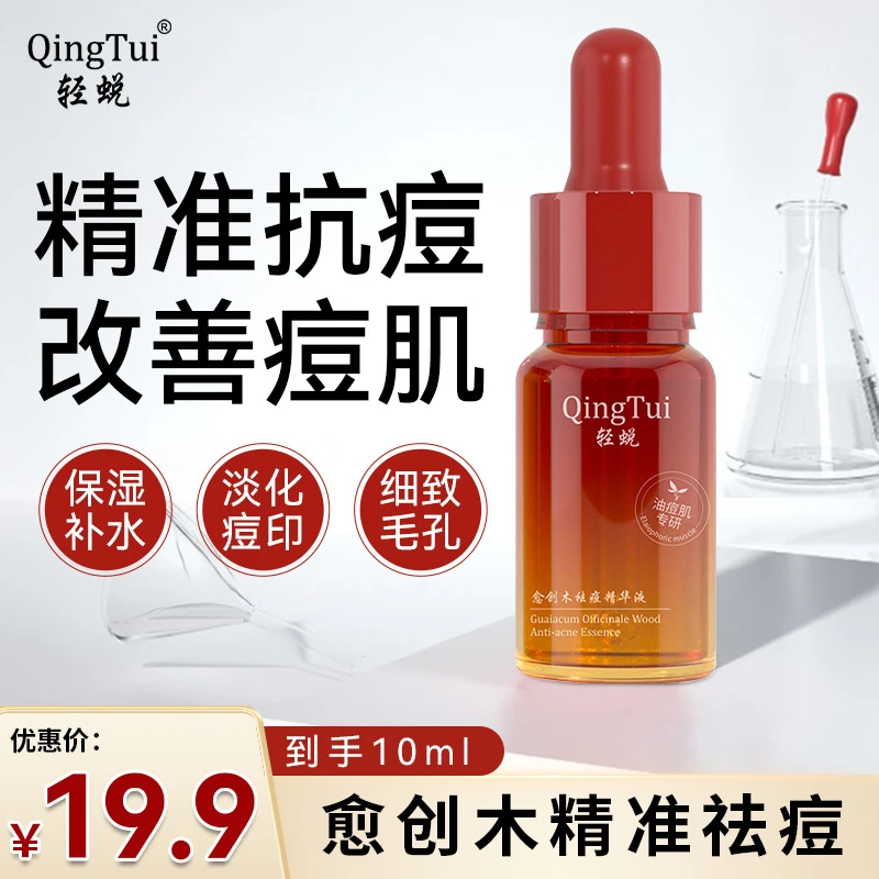 愈创木祛痘精华液敏感肌控油补水修护改善痘痘粉刺减少黑头油痘肌