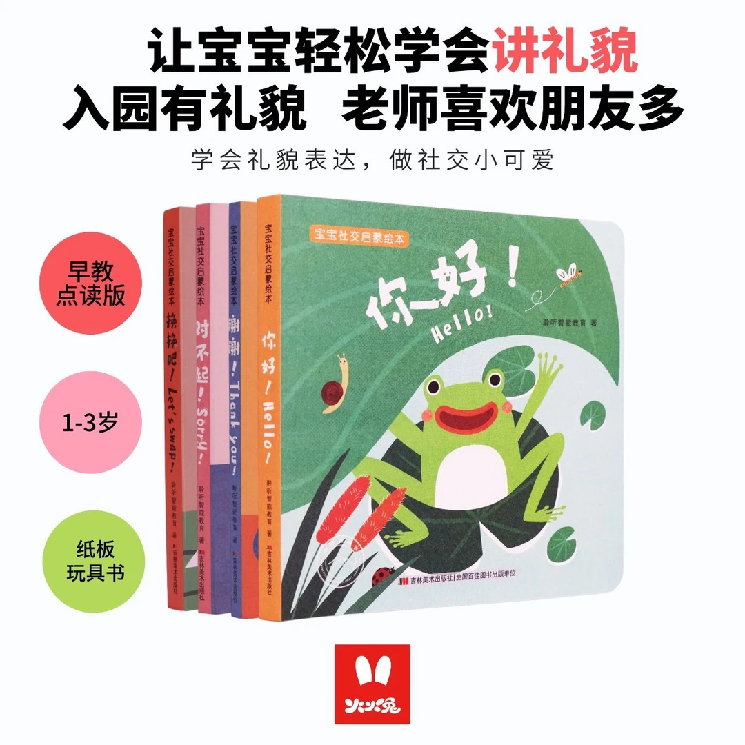 【火火兔】儿童早教社交点读耐撕厚纸板书机关绘本培养专注力启蒙