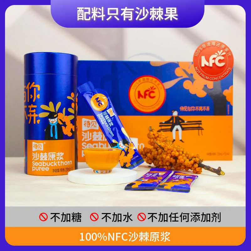 待见沙棘原浆20mlx15袋小包100纯度 含果油纯果汁【配料只有沙棘】