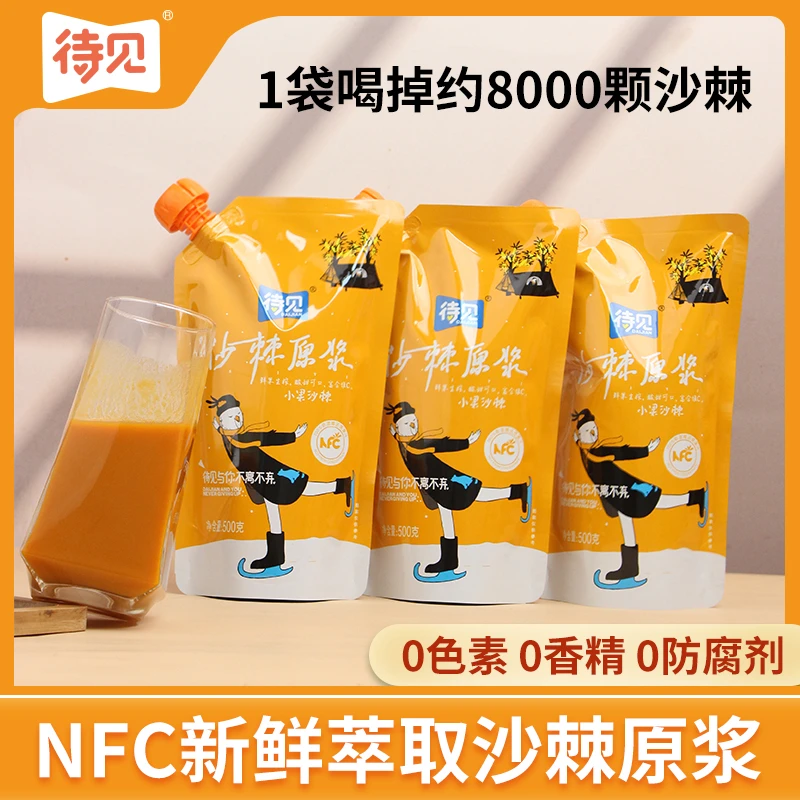 【配料只有沙棘果】待见nfc沙棘原浆500gx3袋100%鲜果生榨含油果汁