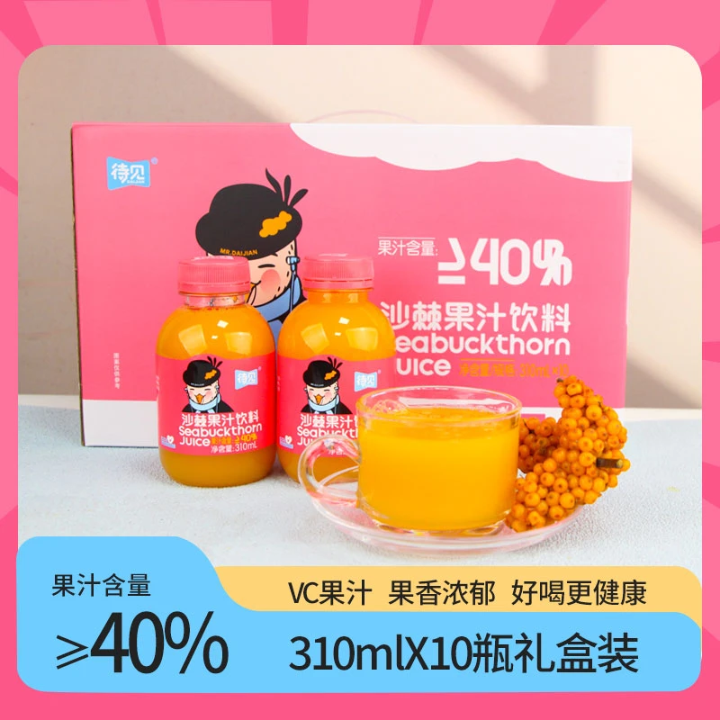 待见沙棘果汁饮料310mlx10瓶礼盒装0脂肪酸甜可口沙棘汁饮品