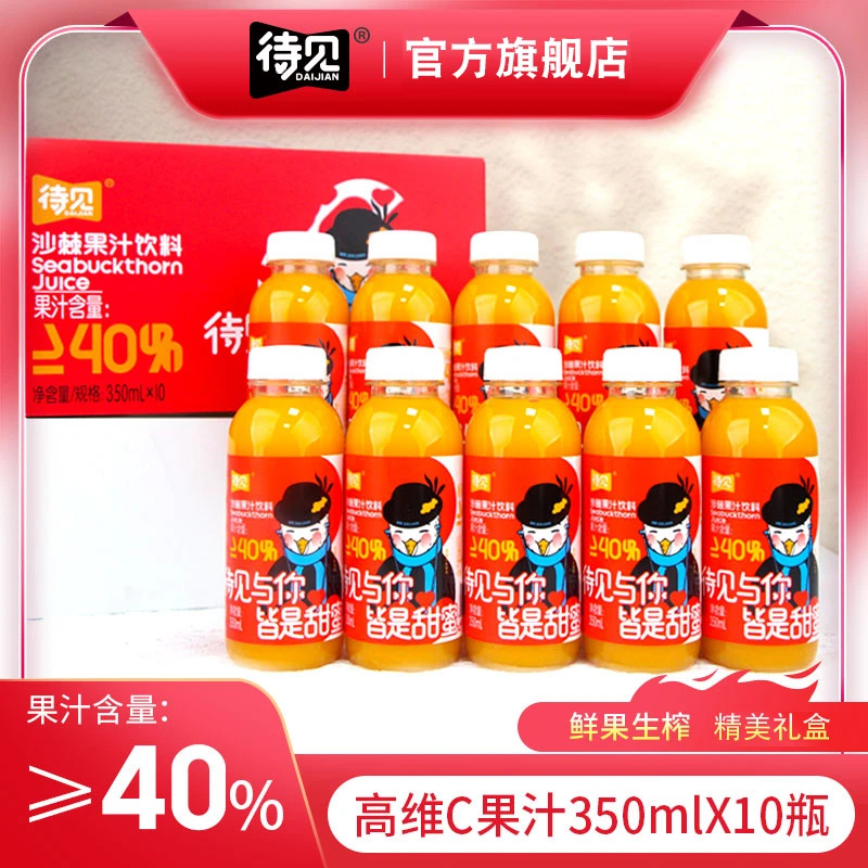 待见沙棘汁350mlx8瓶酸甜补充维C丰富生榨果汁40%精美礼盒装