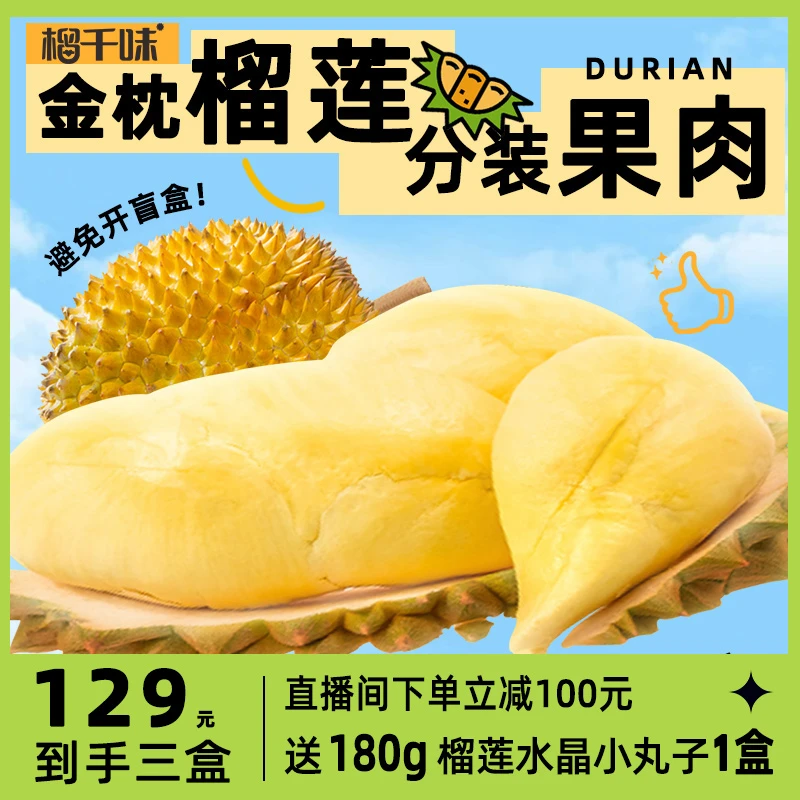 【达人专属】泰国金枕榴莲果肉200克/独立盒装液氮冷冻顺丰有核果肉