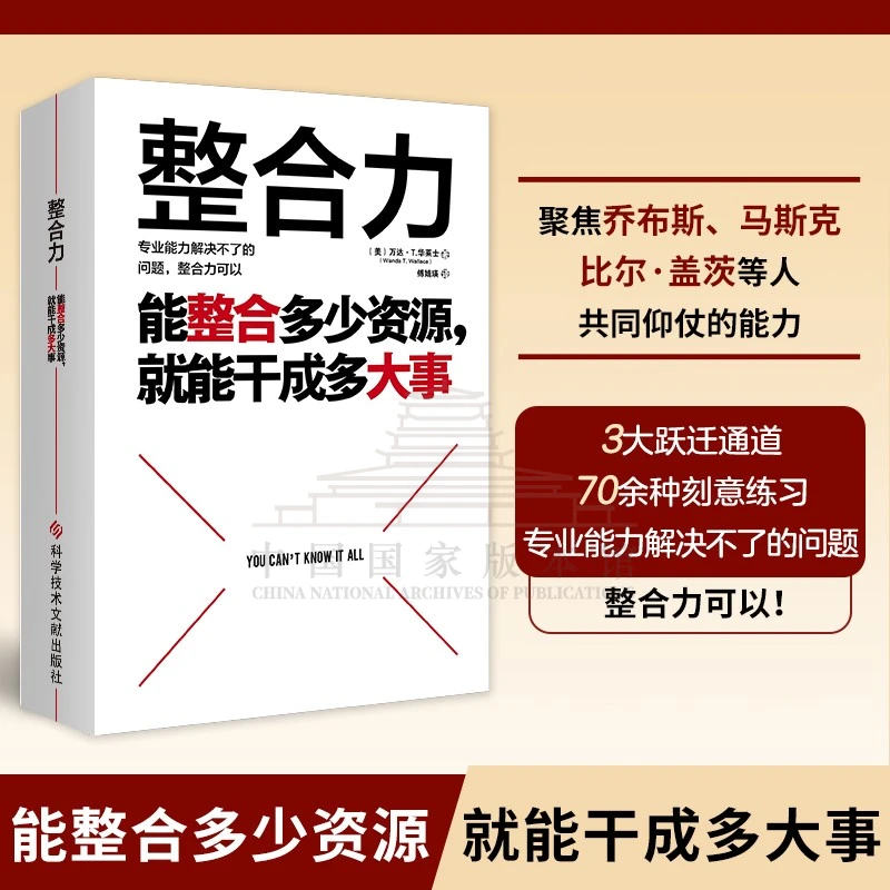 【正版现货】整合力能整合多少资源就能干成多大事聚焦乔布斯马斯