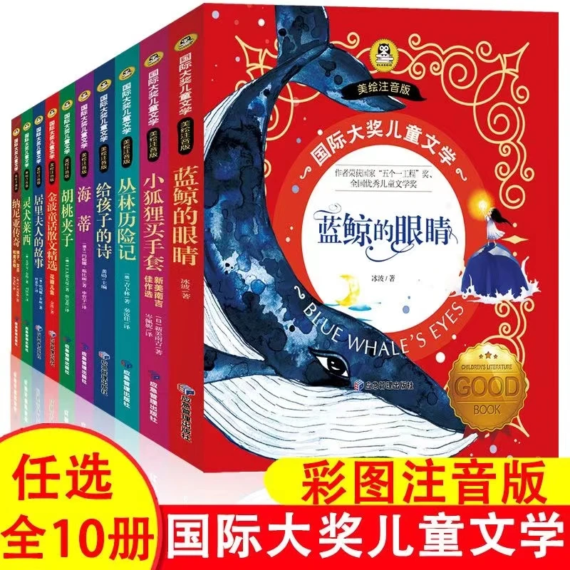 国际大奖全10册蓝鲸的眼睛儿童文学美绘注音版小学语文推荐书籍