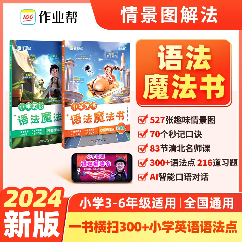 作业帮 小学英语语法魔法书（全2册）情景图解单词妙计名师视频讲解