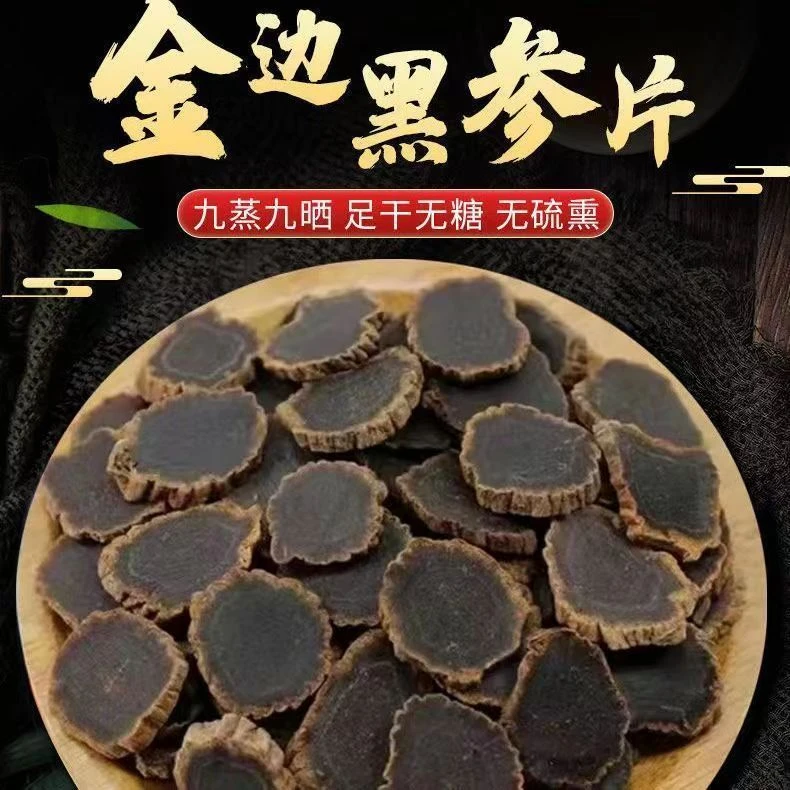 韩种高丽参高丽籽九蒸九晒金边黑参片1.0-1.2规格