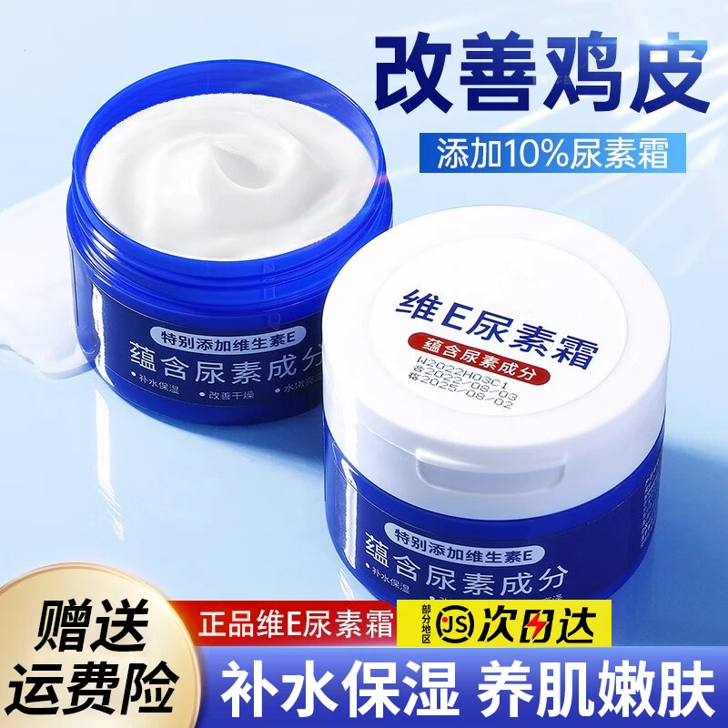 维e尿素霜保湿滋润改善鸡皮去死皮防干防裂补水护肤乳正品旗舰店