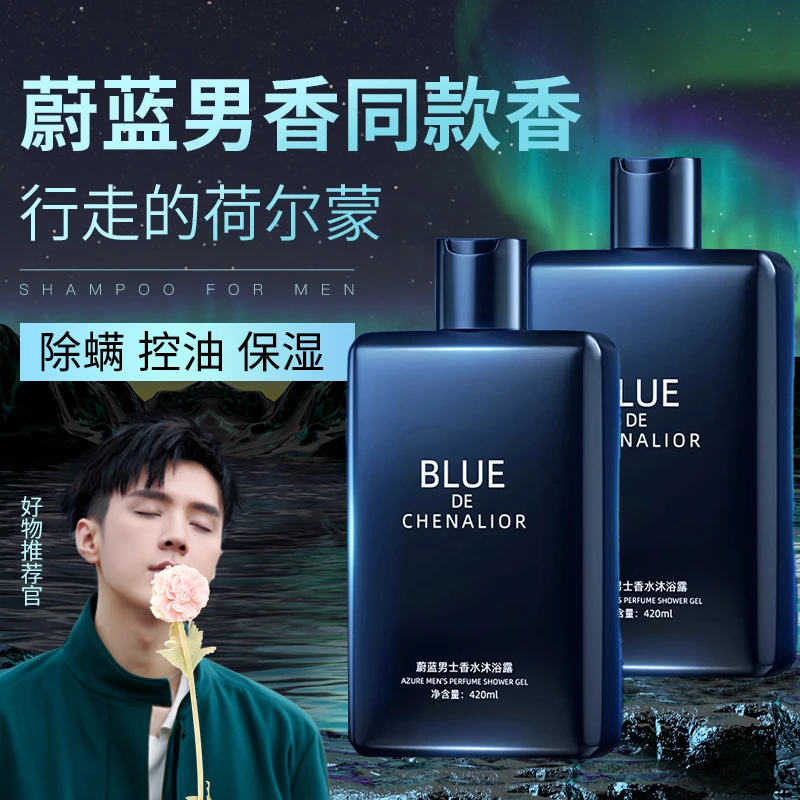 蔚蓝香水型沐浴露持久留香72小时除螨沐浴乳液补水控油女男士套装