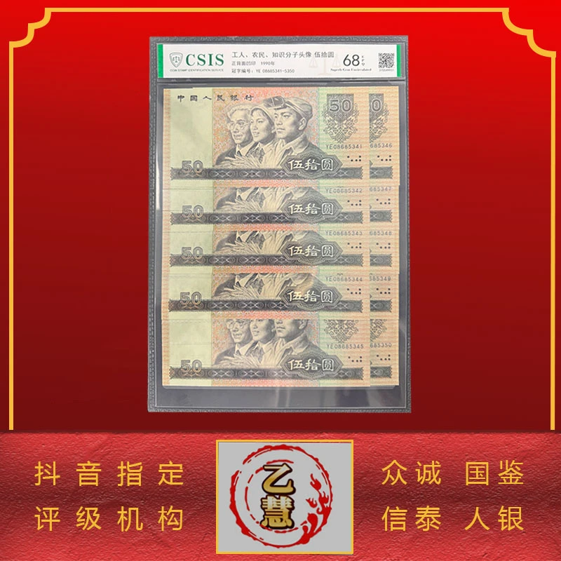 【法定货币】第四套人民币90版伍拾元十连号-评级版