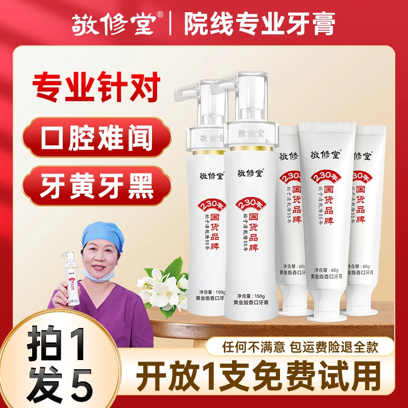 【拍1发5】敬修堂黄金香口牙膏清新去黄去渍亮白持久留香Z