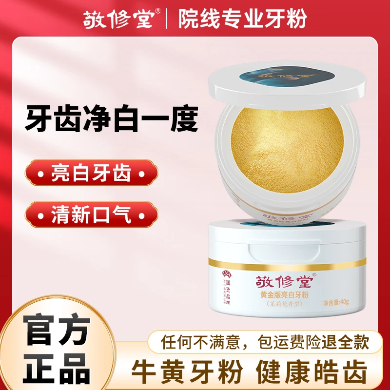敬修堂黄金亮白牙粉洁牙刷牙膏粉去黄牙渍迅白美牙粉HG
