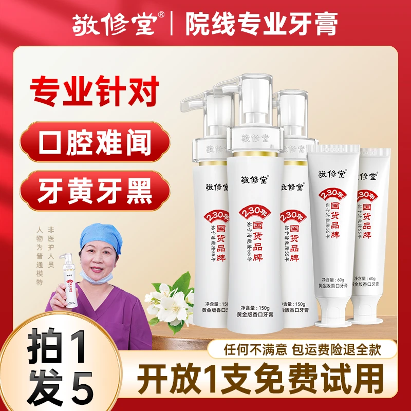 【拍1发5】敬修堂黄金香口牙膏精华版150g*3+软管装60g*2清新亮白