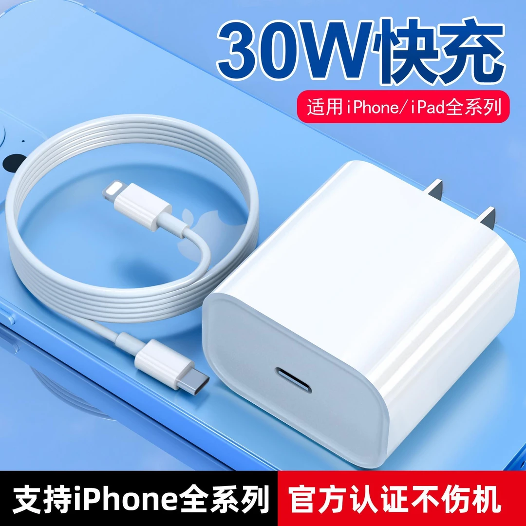 适用于苹果快充充电器PD数据线30W通用iPhone14/13/11/xs7p充电头