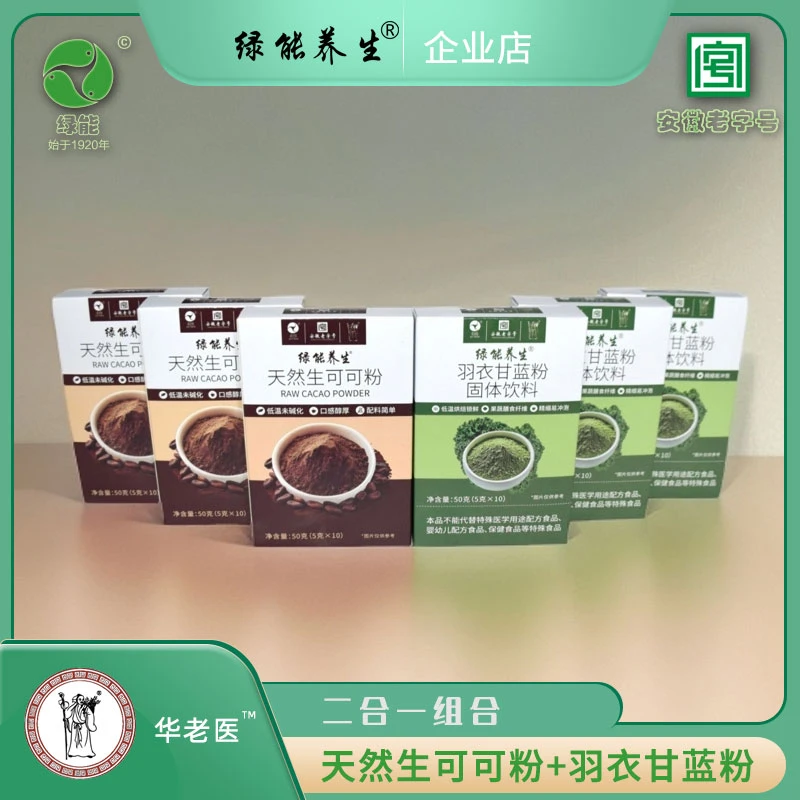 【拍一发六】羽衣甘蓝粉3盒+可可粉3盒 绿能养生安徽老字号营养组合
