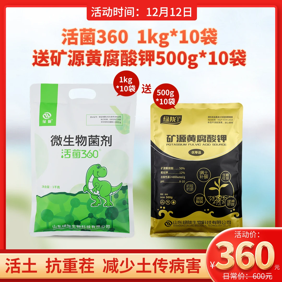 【年底冲销量】绿陇活菌360微生物菌肥10袋送矿源黄腐酸钾500g10袋