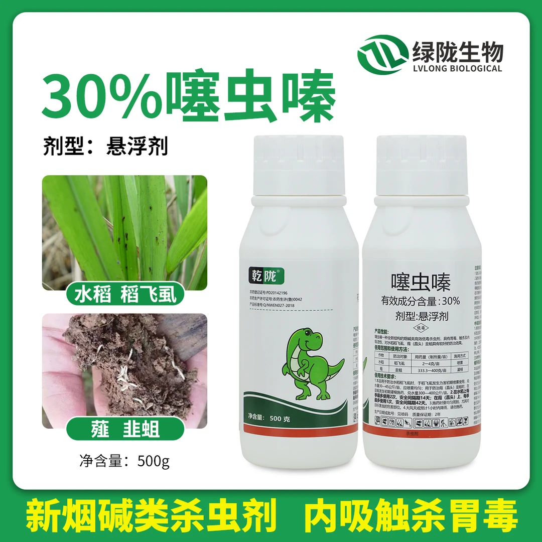 乾陇30%噻虫嗪悬浮剂稻飞虱低毒触杀胃毒内吸烟碱类杀虫剂农药
