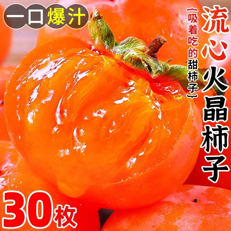 【放软食用  口口爆汁】陕西火晶柿子甜蜜多汁 坏果联系客服包赔