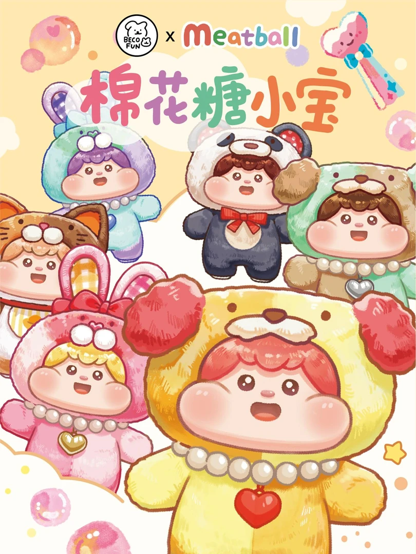 【艾萌拆盒】Meatball肉球棉花糖小宝搪胶毛绒盲盒玩偶公仔挂包挂件