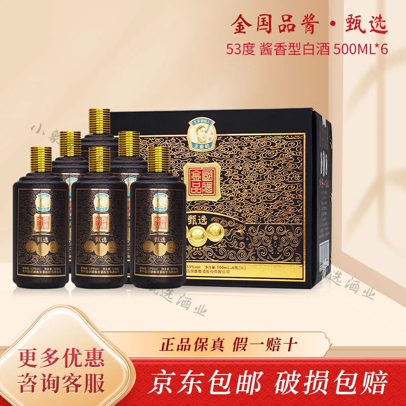 金国品酱贵州酱香型53度 金国品酱.甄选 纯粮食酿造白酒 整箱