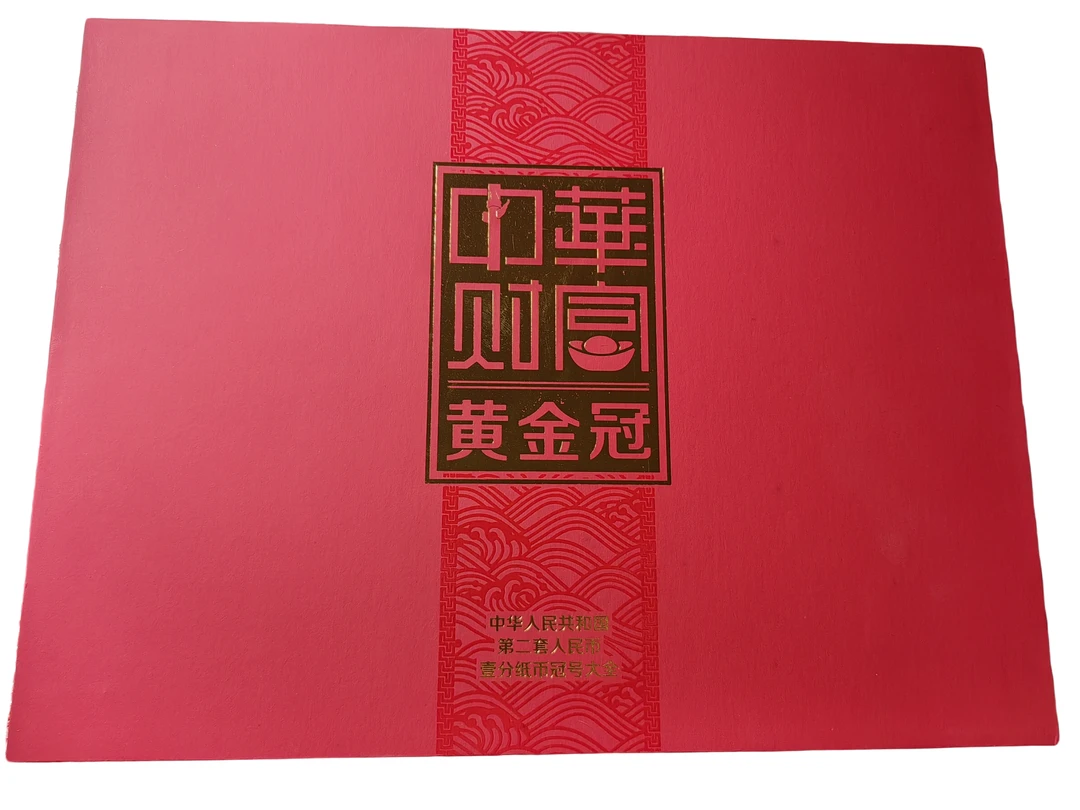 第二套壹分纸币2罗马冠号大全93个冠号93张钞部分冠号微油收藏