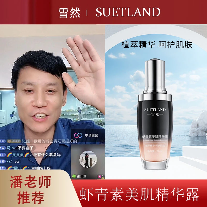 【潘】雪然虾青素美肌精华露