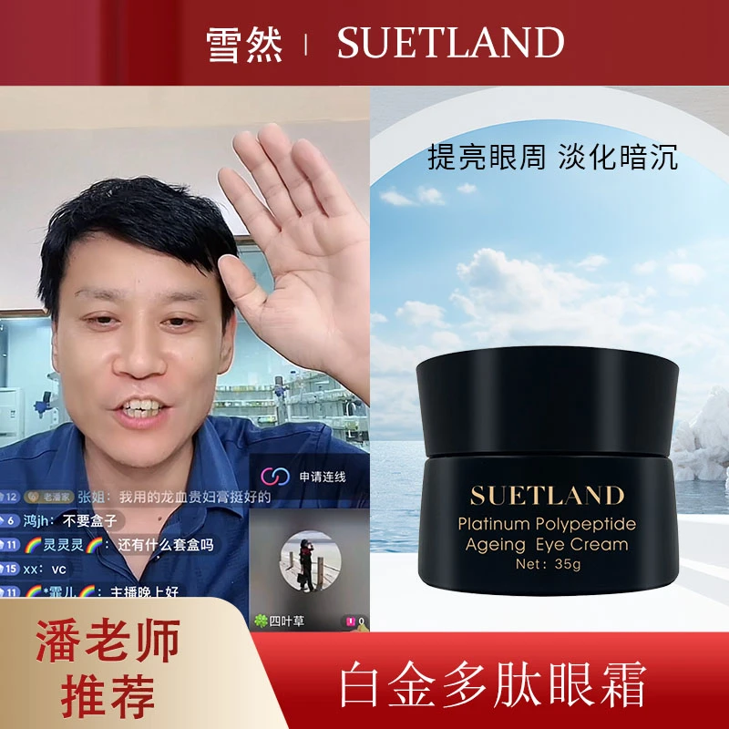 【潘】雪然白金多肽眼霜