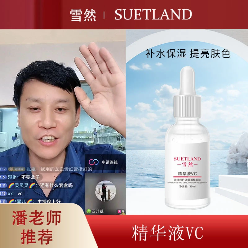 【潘】精华液VC保湿补水精华液