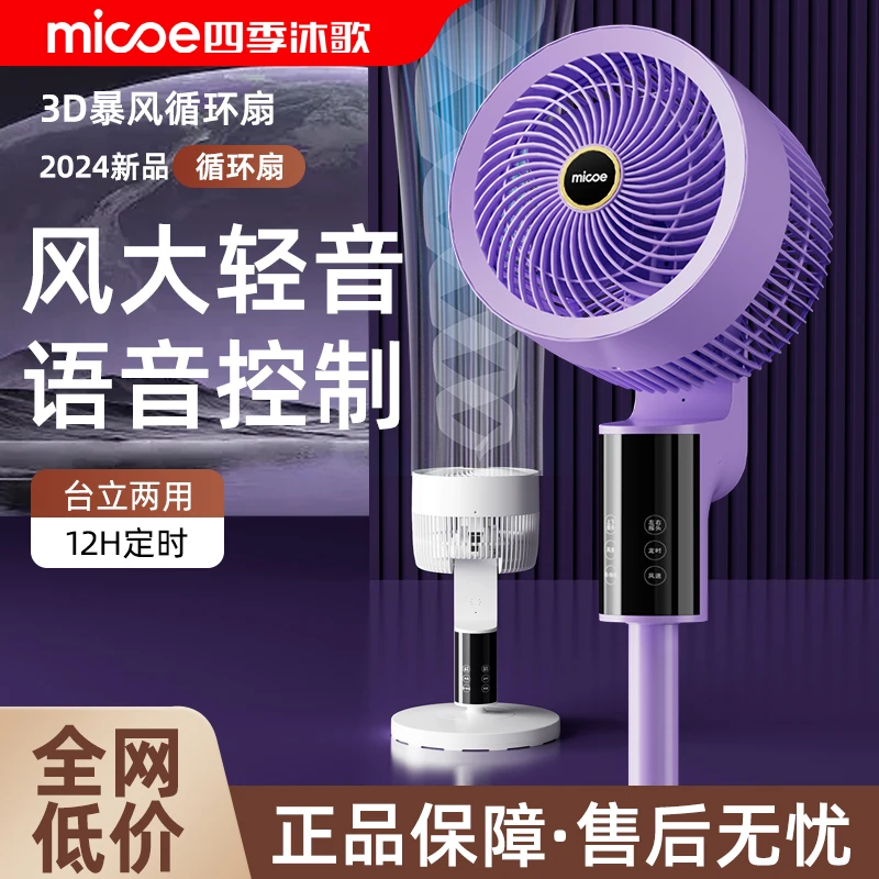 四季沐歌电风扇电扇大风力落地扇循环扇智能语音静音风扇租房专用