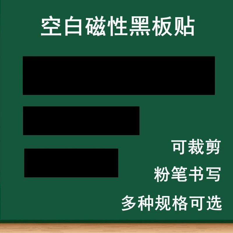 空白磁贴软黑板条粉笔书写可移除课题公开课板书教学班级磁力贴