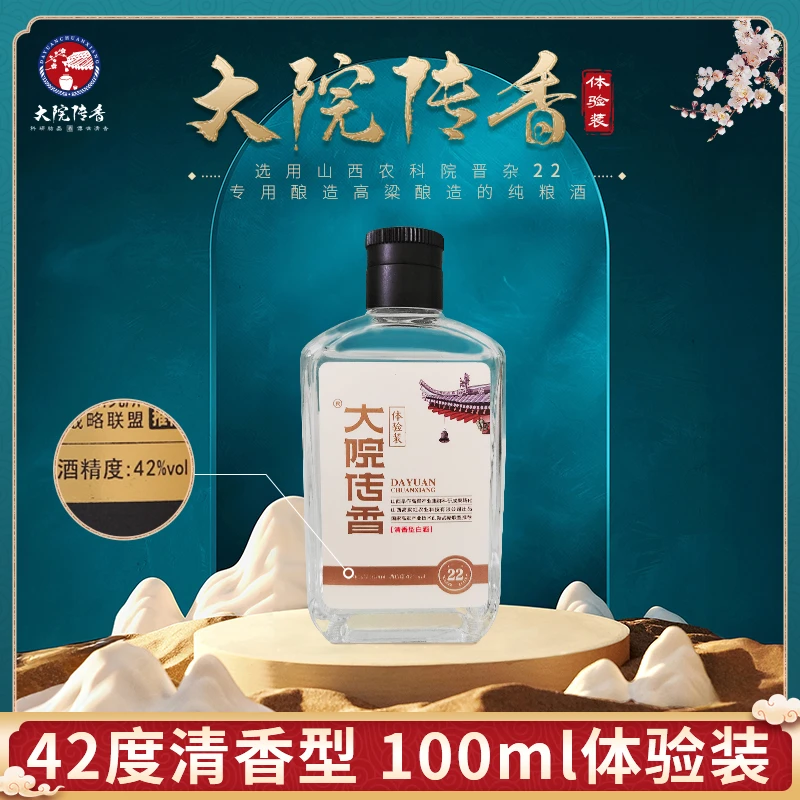 大院传香体验装清香品质白酒42度100ml/瓶