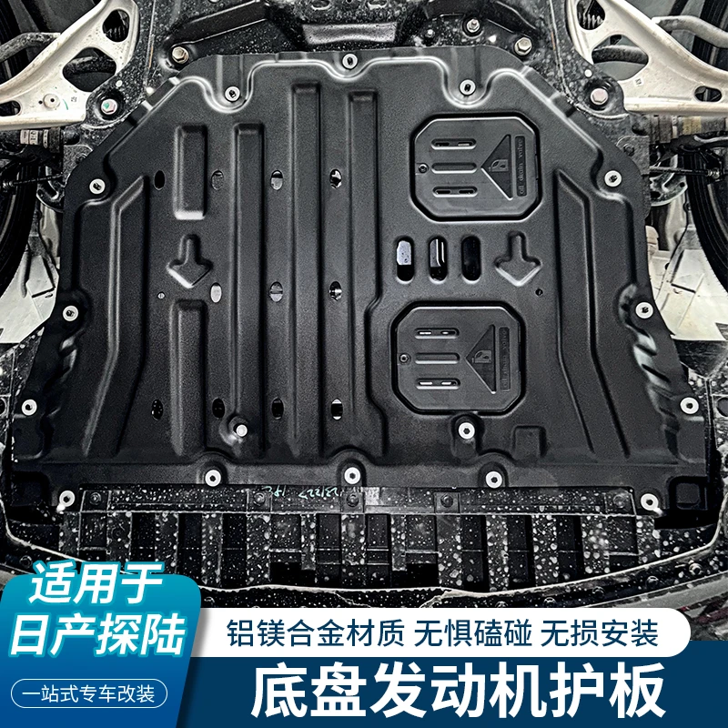 适用于日产探陆发动机护板底盘装甲合金下护板油箱保护板原厂改装