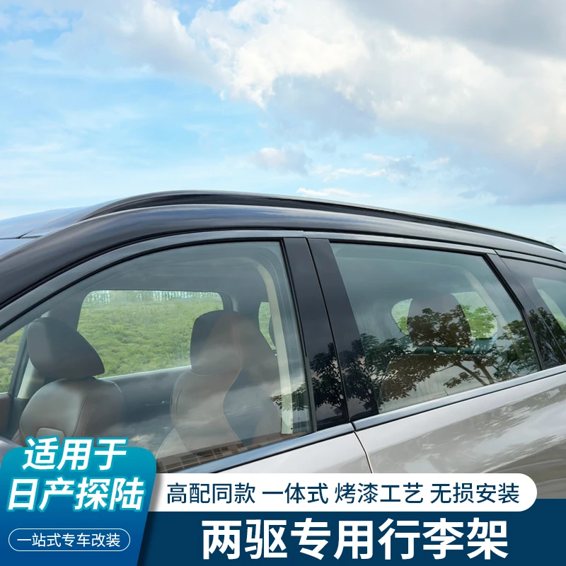 适用于日产探陆行李架两驱专用原车高配车顶架免打孔外观改装配件
