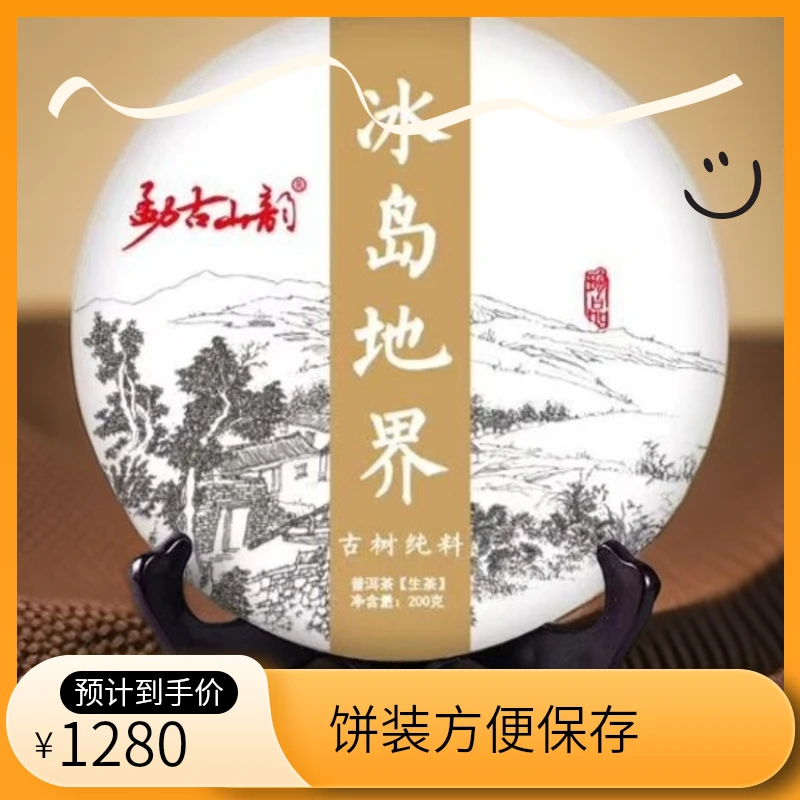 【勐古山韵】2020年地界古树200克饼茶