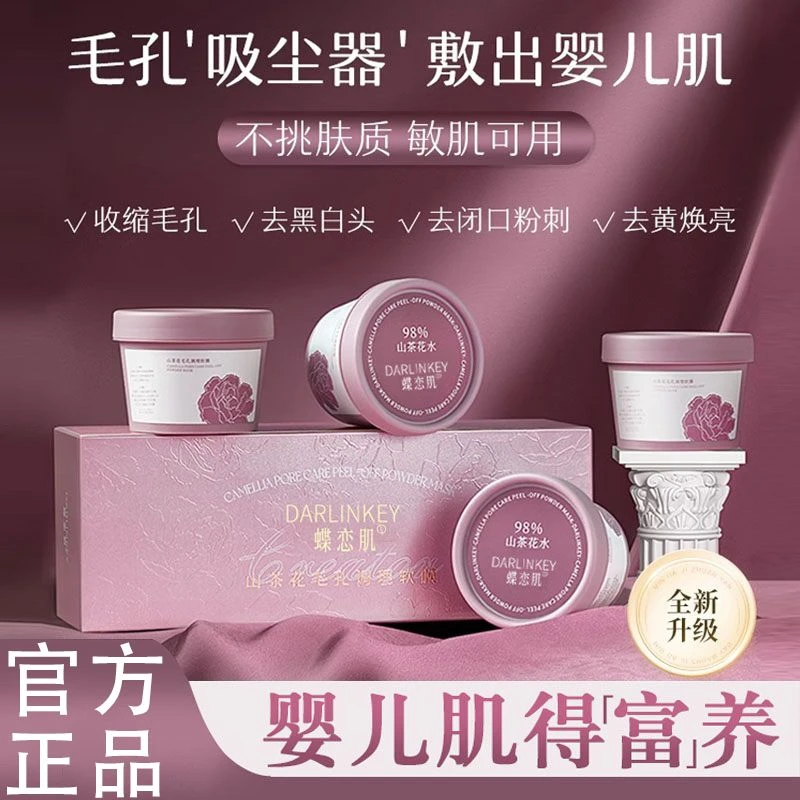 【官方正品】山茶花清洁软膜收缩毛孔补水保湿提亮泥膜补水养肤面膜