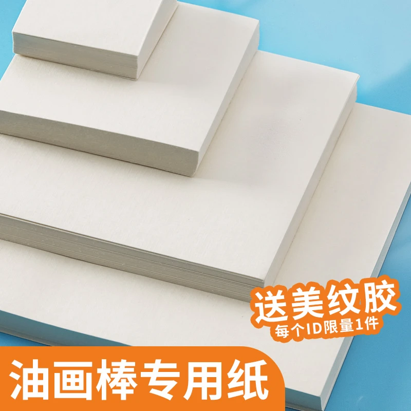 油画棒纸10*10cm油画棒画纸6*6cm油画纸细纹加厚a5绘画画纸加厚