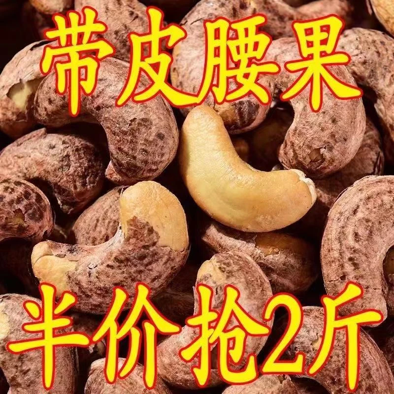 新货带皮腰果罐装盐焗味腰果仁即食坚果干果越南熟紫皮腰果批发