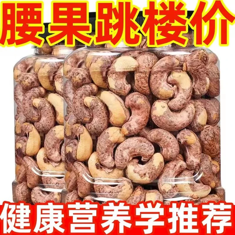 【大降价】新货带皮盐焗腰果熟大果越南年货见坚果批发好零食1斤10g